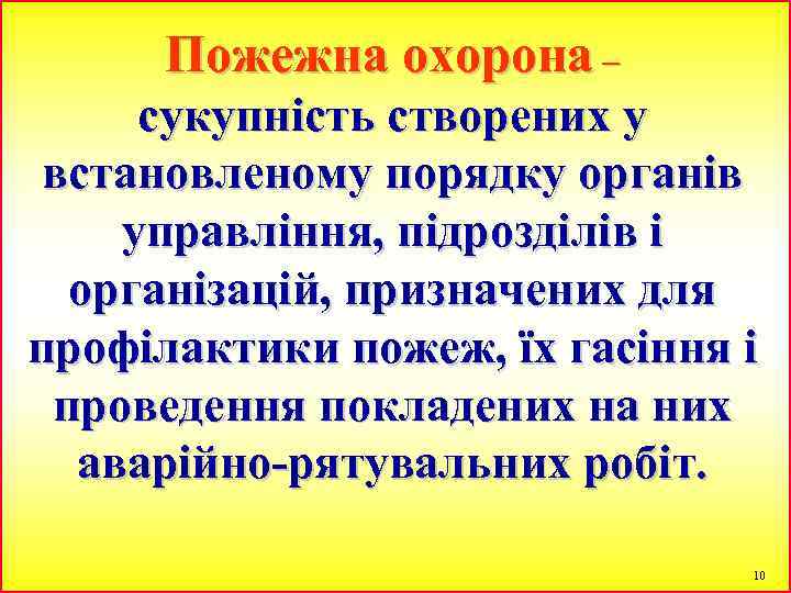 Пожежна охорона – сукупність створених у встановленому порядку органів управління, підрозділів і організацій, призначених
