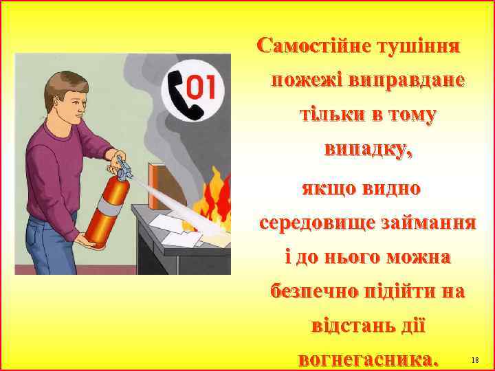 Самостійне тушіння пожежі виправдане тільки в тому випадку, якщо видно середовище займання і до