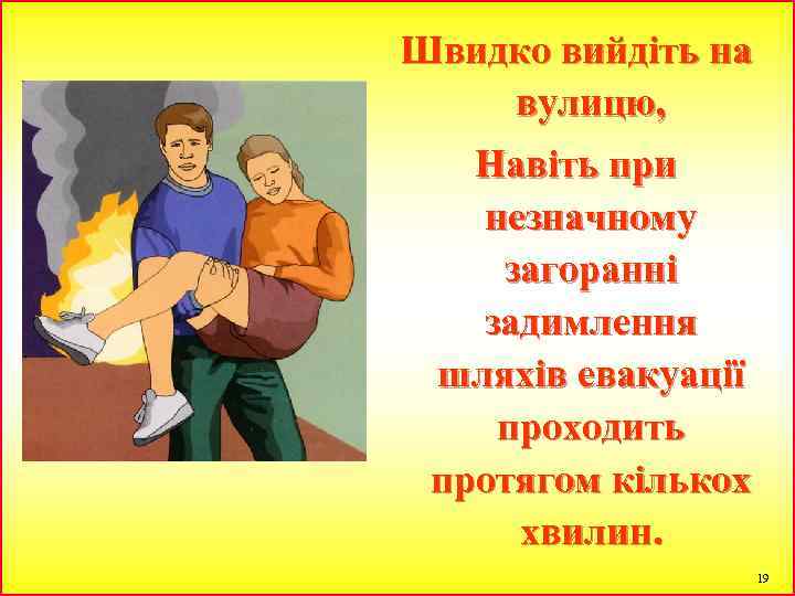 Швидко вийдіть на вулицю, Навіть при незначному загоранні задимлення шляхів евакуації проходить протягом кількох
