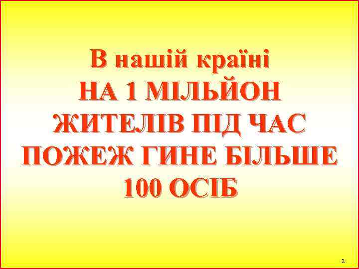 В нашій країні НА 1 МІЛЬЙОН ЖИТЕЛІВ ПІД ЧАС ПОЖЕЖ ГИНЕ БІЛЬШЕ 100 ОСІБ