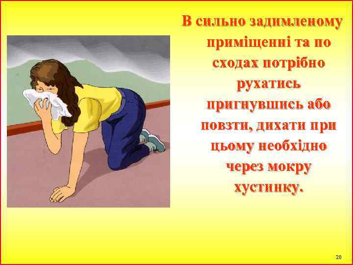 В сильно задимленому приміщенні та по сходах потрібно рухатись пригнувшись або повзти, дихати при