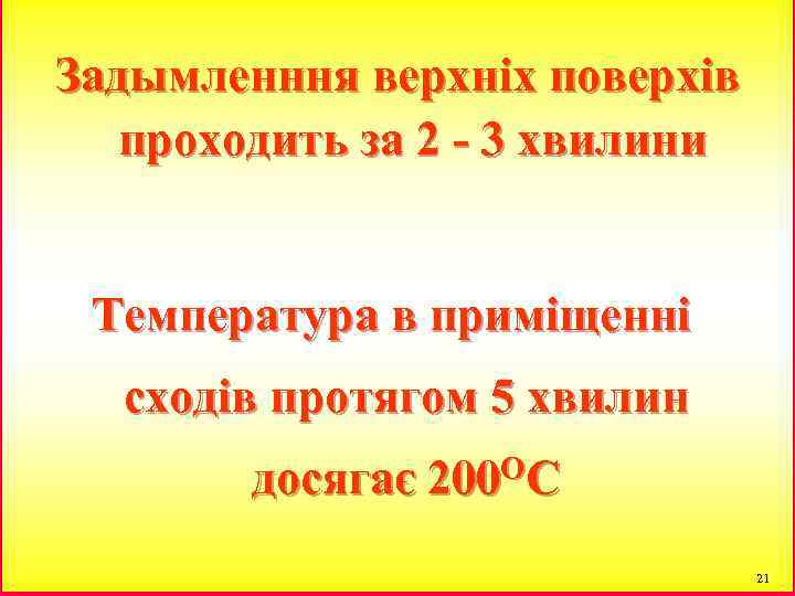 Задымленння верхніх поверхів проходить за 2 - 3 хвилини Температура в приміщенні сходів протягом