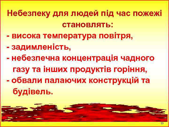 Небезпеку для людей під час пожежі становлять: - висока температура повітря, - задимленість, -