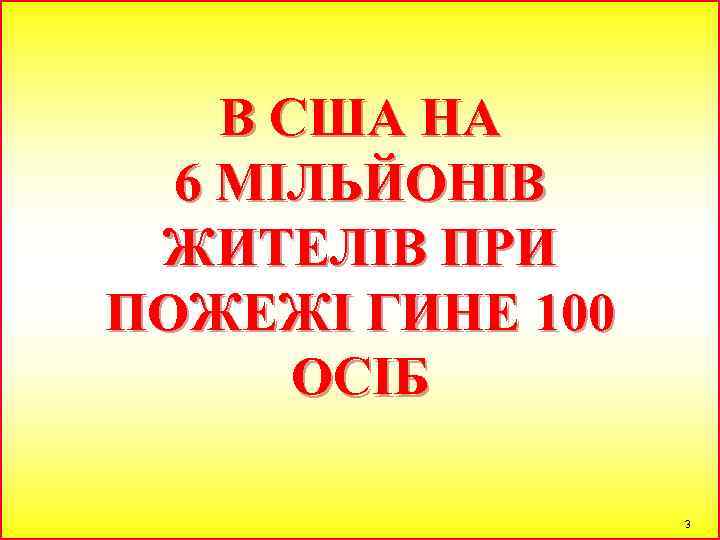В США НА 6 МІЛЬЙОНІВ ЖИТЕЛІВ ПРИ ПОЖЕЖІ ГИНЕ 100 ОСІБ 3 