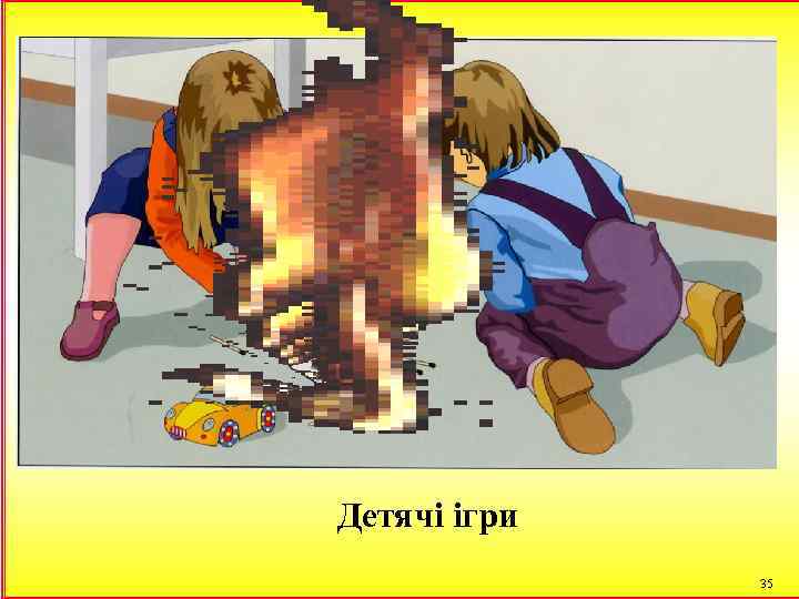 Детячі ігри 35 