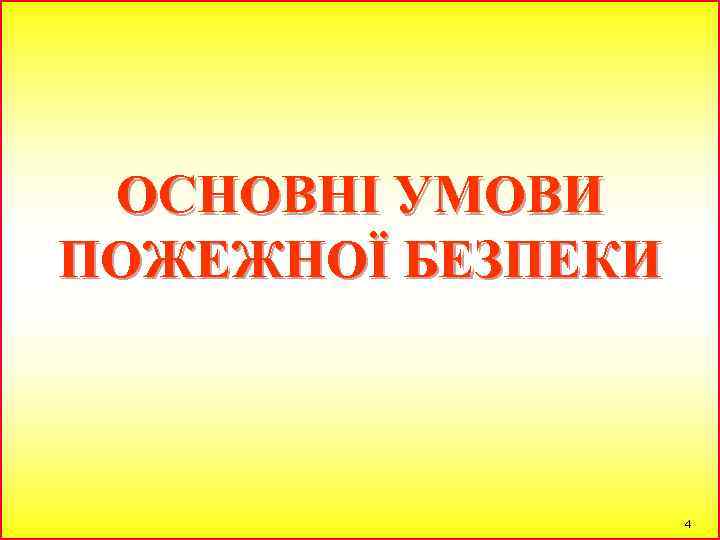 ОСНОВНІ УМОВИ ПОЖЕЖНОЇ БЕЗПЕКИ 4 