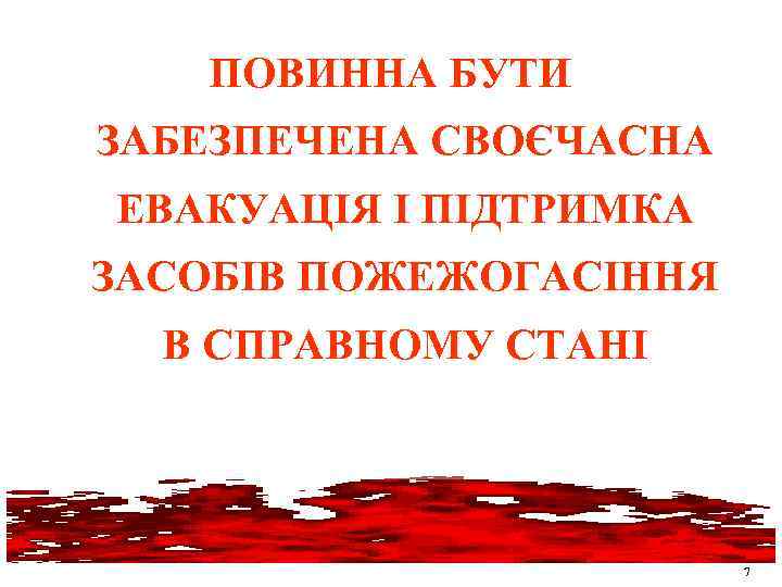 ПОВИННА БУТИ ЗАБЕЗПЕЧЕНА СВОЄЧАСНА ЕВАКУАЦІЯ І ПІДТРИМКА ЗАСОБІВ ПОЖЕЖОГАСІННЯ В СПРАВНОМУ СТАНІ 7 