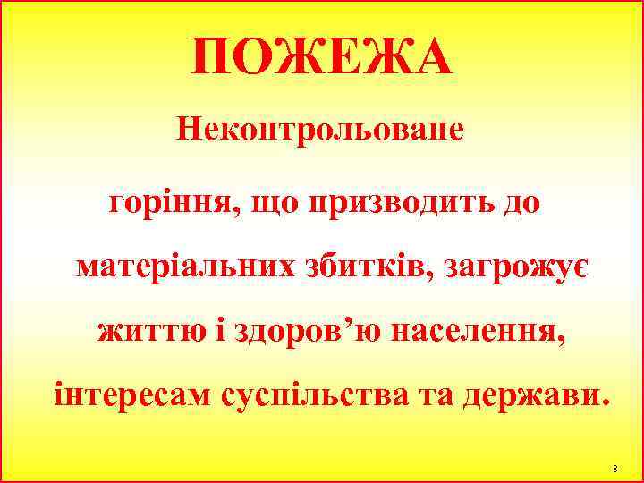 ПОЖЕЖА Неконтрольоване горіння, що призводить до матеріальних збитків, загрожує життю і здоров’ю населення, інтересам