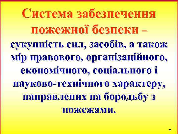 Система забезпечення пожежної безпеки – сукупність сил, засобів, а також мір правового, організаційного, економічного,