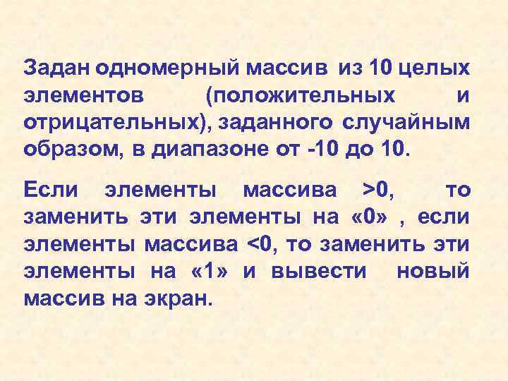 Задан одномерный массив из 10 целых элементов (положительных и отрицательных), заданного случайным образом, в