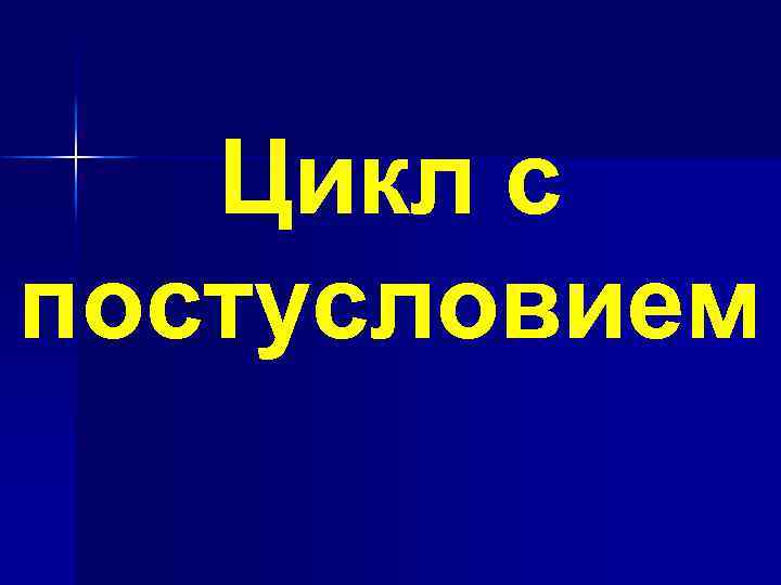 Цикл с постусловием 