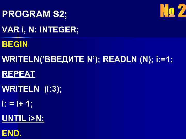 PROGRAM S 2; VAR i, N: INTEGER; BEGIN WRITELN(‘ВВЕДИТЕ N’); READLN (N); i: =1;