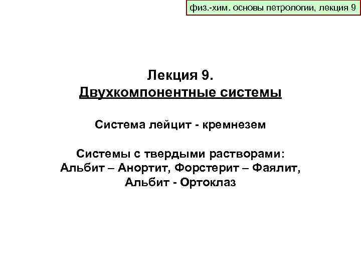 физ. -хим. основы петрологии, лекция 9 Лекция 9. Двухкомпонентные системы Система лейцит - кремнезем