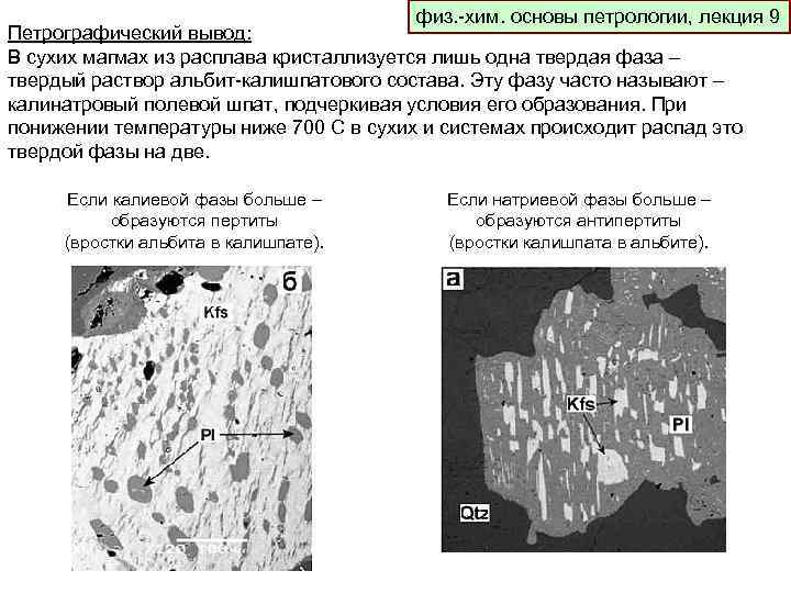 физ. -хим. основы петрологии, лекция 9 Петрографический вывод: В сухих магмах из расплава кристаллизуется