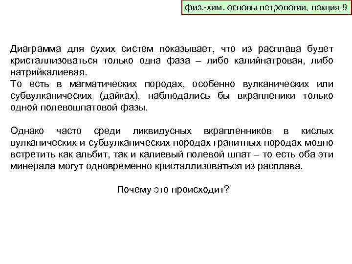 физ. -хим. основы петрологии, лекция 9 Диаграмма для сухих систем показывает, что из расплава