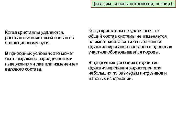 физ. -хим. основы петрологии, лекция 9 Когда кристаллы удаляются, расплав изменяет свой состав по