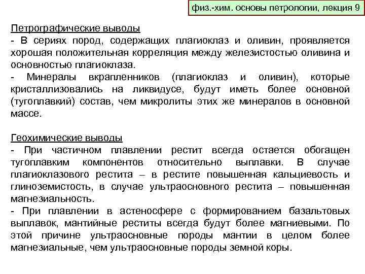 физ. -хим. основы петрологии, лекция 9 Петрографические выводы - В сериях пород, содержащих плагиоклаз