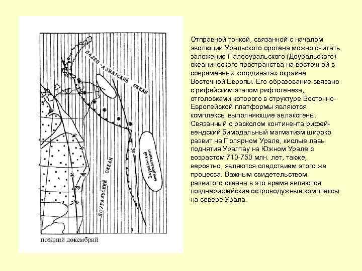 Отправной точкой, связанной с началом эволюции Уральского орогена можно считать заложение Палеоуральского (Доуральского) океанического