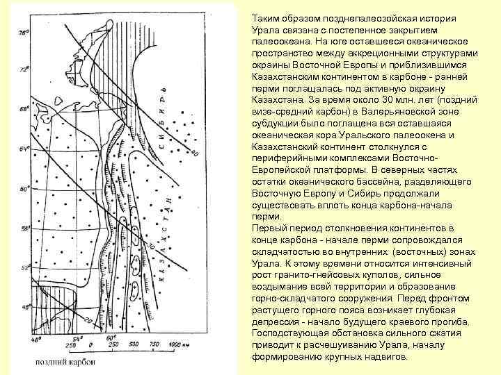 Таким образом позднепалеозойская история Урала связана с постепенное закрытием палеоокеана. На юге оставшееся океаническое