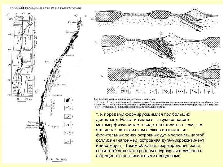 Зона Главного Уральского разлома представляет собой тектонический шов, выраженный мощной зоной серпентинитового меланжа изменчивой
