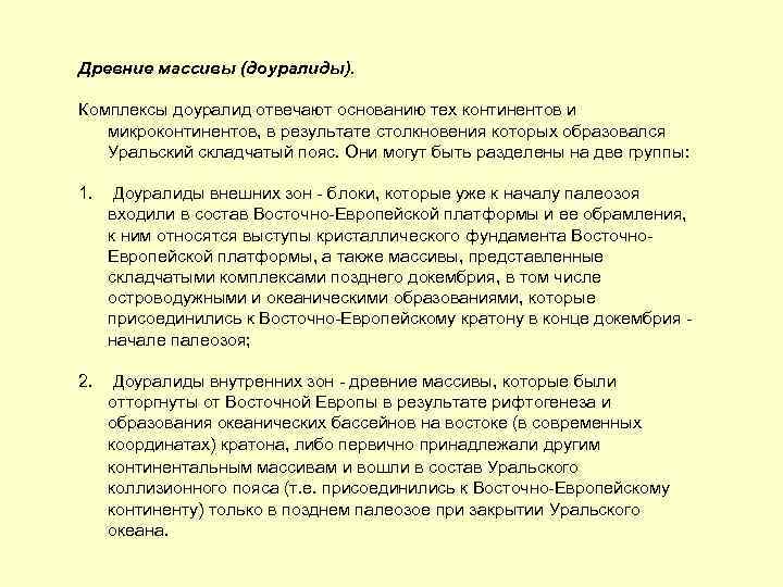 Древние массивы (доуралиды). Комплексы доуралид отвечают основанию тех континентов и микроконтинентов, в результате столкновения