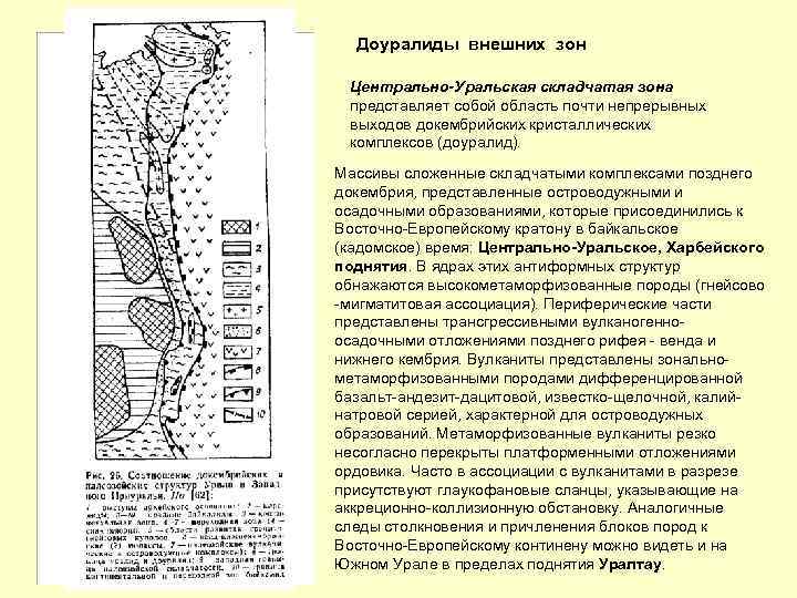 Доуралиды внешних зон Центрально-Уральская складчатая зона представляет собой область почти непрерывных выходов докембрийских кристаллических