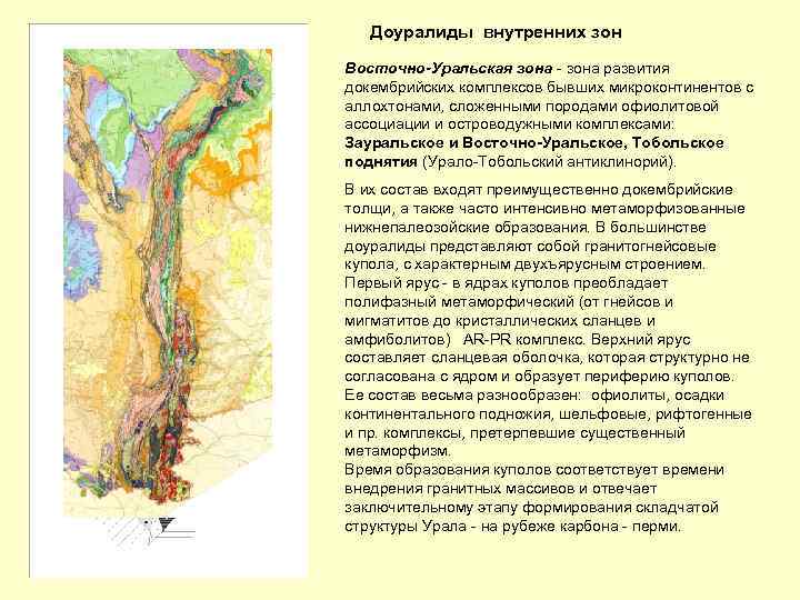 Доуралиды внутренних зон Восточно-Уральская зона - зона развития докембрийских комплексов бывших микроконтинентов с аллохтонами,