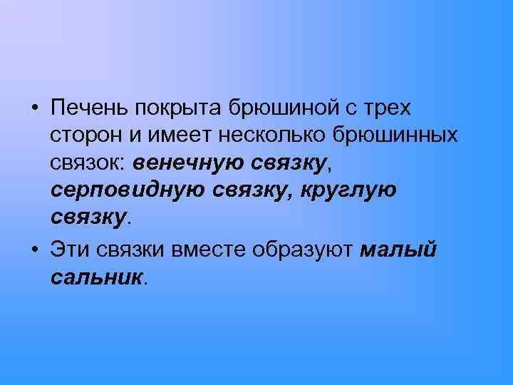  • Печень покрыта брюшиной с трех сторон и имеет несколько брюшинных связок: венечную