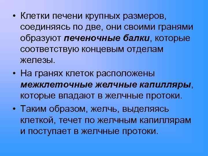  • Клетки печени крупных размеров, соединяясь по две, они своими гранями образуют печеночные