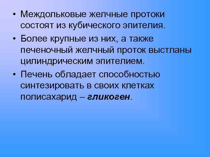  • Междольковые желчные протоки состоят из кубического эпителия. • Более крупные из них,