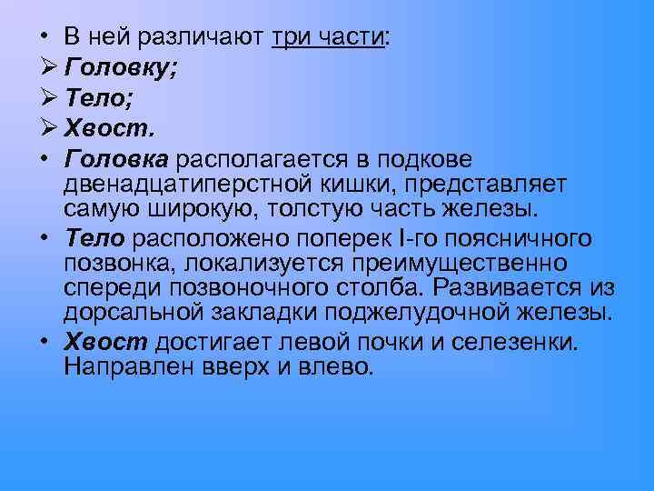  • В ней различают три части: Ø Головку; Ø Тело; Ø Хвост. •