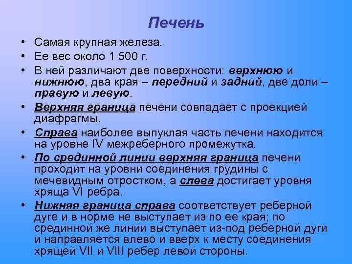 Печень • Самая крупная железа. • Ее вес около 1 500 г. • В