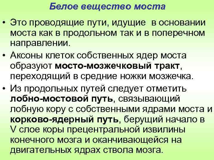 Белое вещество это. Белое вещество моста. Варолиев мост белое вещество. Мост структуры белого вещества. Серое вещество моста представлено.