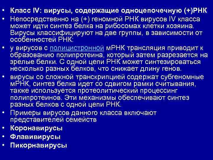  • Класс IV: вирусы, содержащие одноцепочечную (+)РНК • Непосредственно на (+) геномной РНК