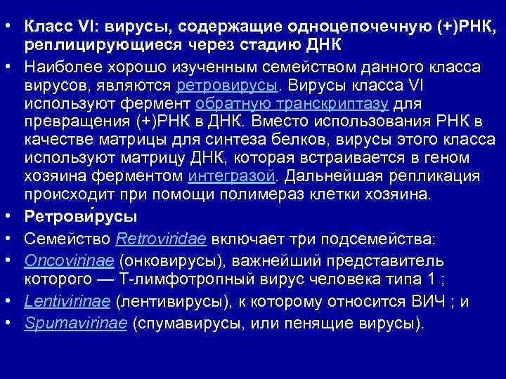  • Класс VI: вирусы, содержащие одноцепочечную (+)РНК, реплицирующиеся через стадию ДНК • Наиболее