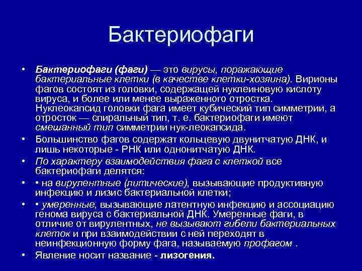 Бактериофаги • Бактериофаги (фаги) — это вирусы, поражающие бактериальные клетки (в качестве клетки-хозяина). Вирионы