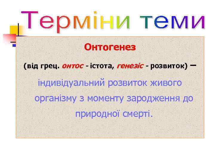 Онтогенез (від грец. онтос - істота, генезіс - розвиток) – індивідуальний розвиток живого організму