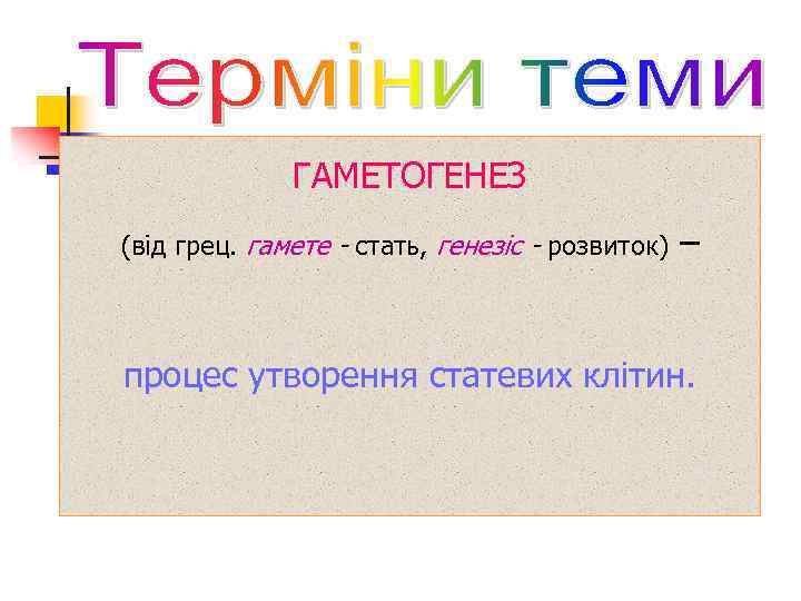 ГАМЕТОГЕНЕЗ (від грец. гамете - стать, генезіс - розвиток) – процес утворення статевих клітин.