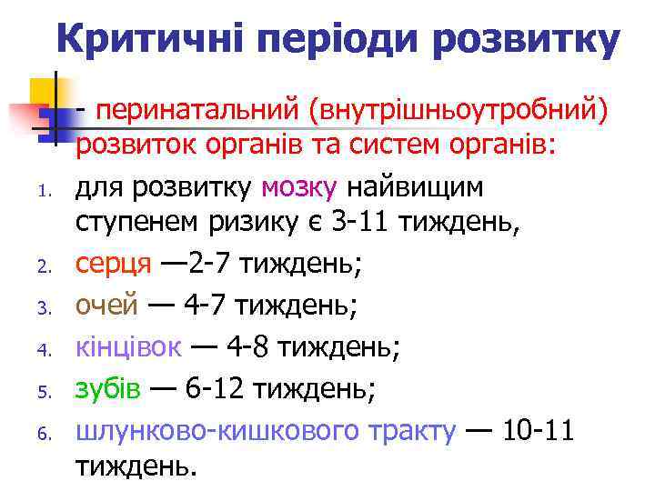 Критичні періоди розвитку n 1. 2. 3. 4. 5. 6. - перинатальний (внутрішньоутробний) розвиток