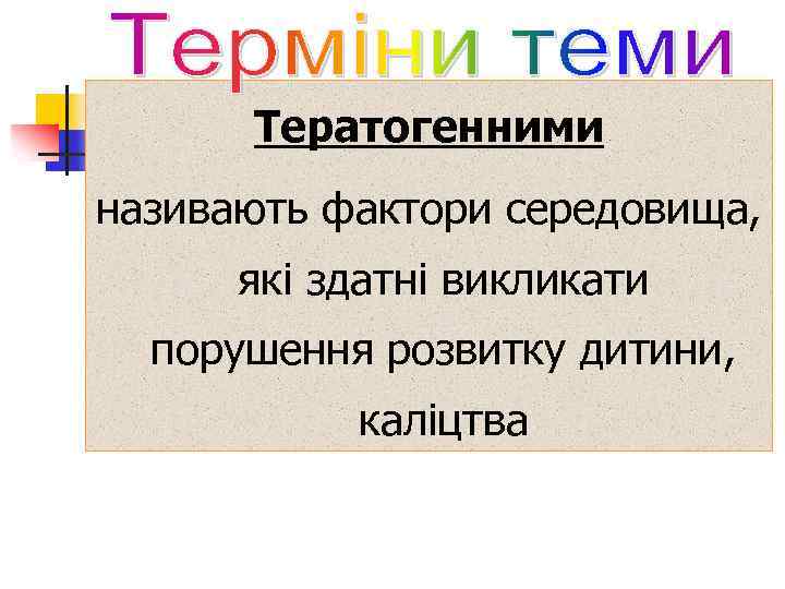 Тератогенними називають фактори середовища, які здатні викликати порушення розвитку дитини, каліцтва 