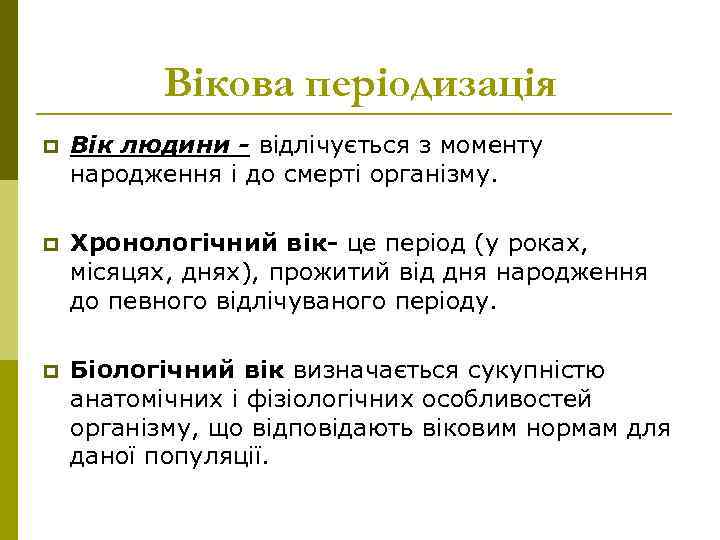 Вікова періодизація p Вік людини - відлічується з моменту народження і до смерті організму.