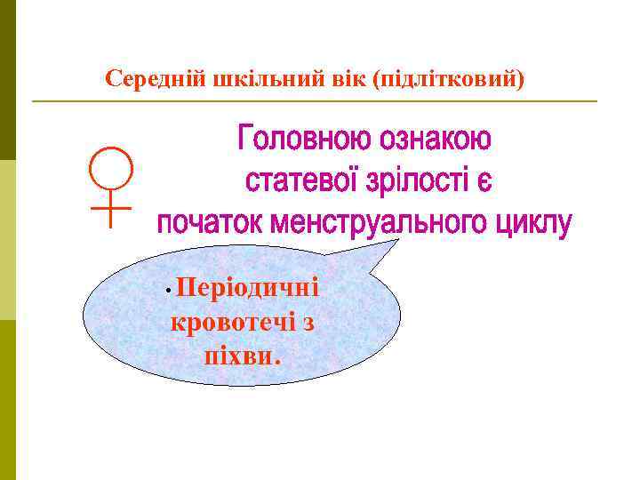 Середній шкільний вік (підлітковий) ♀ Періодичні кровотечі з піхви. • 