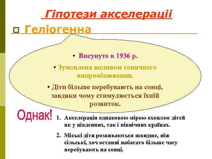 p Гіпотези акселераціі Геліогенна • Висунуто в 1936 р. • Зумовлена впливом сонячного випромінювання.