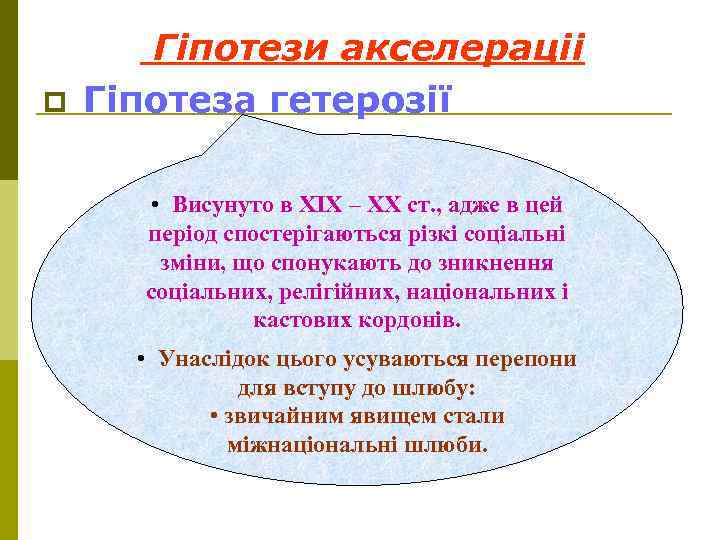 p Гіпотези акселераціі Гіпотеза гетерозії • Висунуто в ХІХ – ХХ ст. , адже