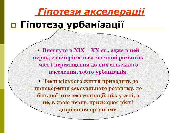 p Гіпотези акселераціі Гіпотеза урбанізації • Висунуто в ХІХ – ХХ ст. , адже