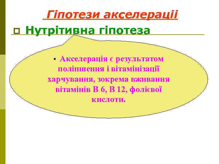 p Гіпотези акселераціі Нутрітивна гіпотеза • Акселерація є результатом поліпшення і вітамінізації харчування, зокрема