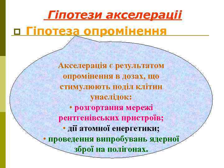 p Гіпотези акселераціі Гіпотеза опромінення Акселерація є результатом опромінення в дозах, що стимулюють поділ