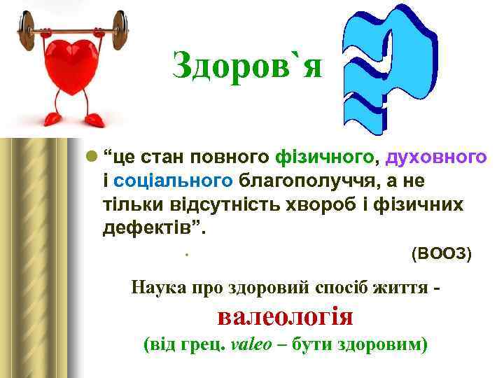 Здоров`я l “це стан повного фізичного, духовного і соціального благополуччя, а не тільки відсутність