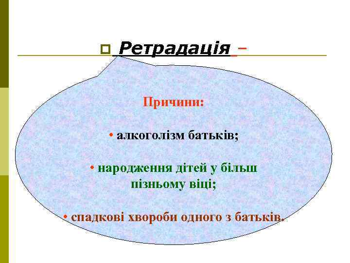 p Ретрадація – Причини: • алкоголізм батьків; • народження дітей у більш пізньому віці;