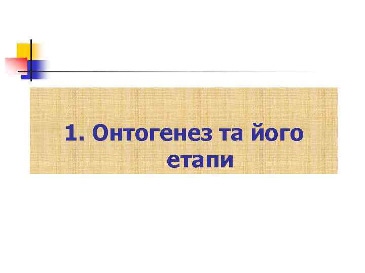 1. Онтогенез та його етапи 